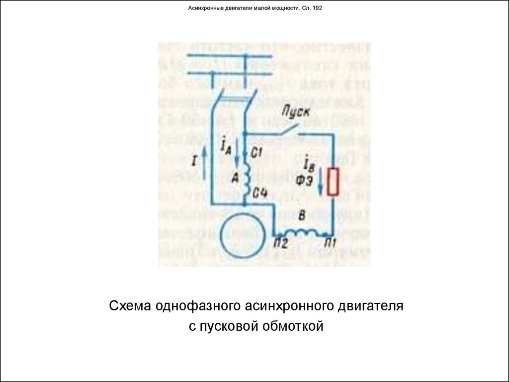 Схемы подключения однофазных двигателей в компрессоре