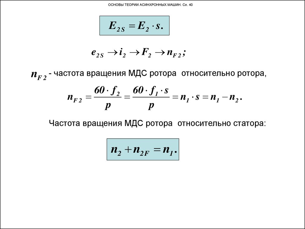 Частота асинхронного двигателя. Частота вращения ротора асинхронной машины n2. Формула нахождения частоты вращения ротора. Частота вращения ротора асинхронного двигателя формула. Асинхронные машины формулы для тока.