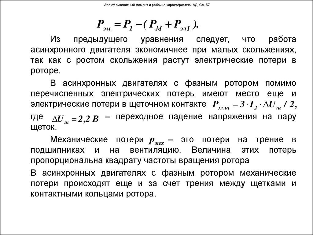 Электромагнитный момент и рабочие характеристики АД. Сл. 57