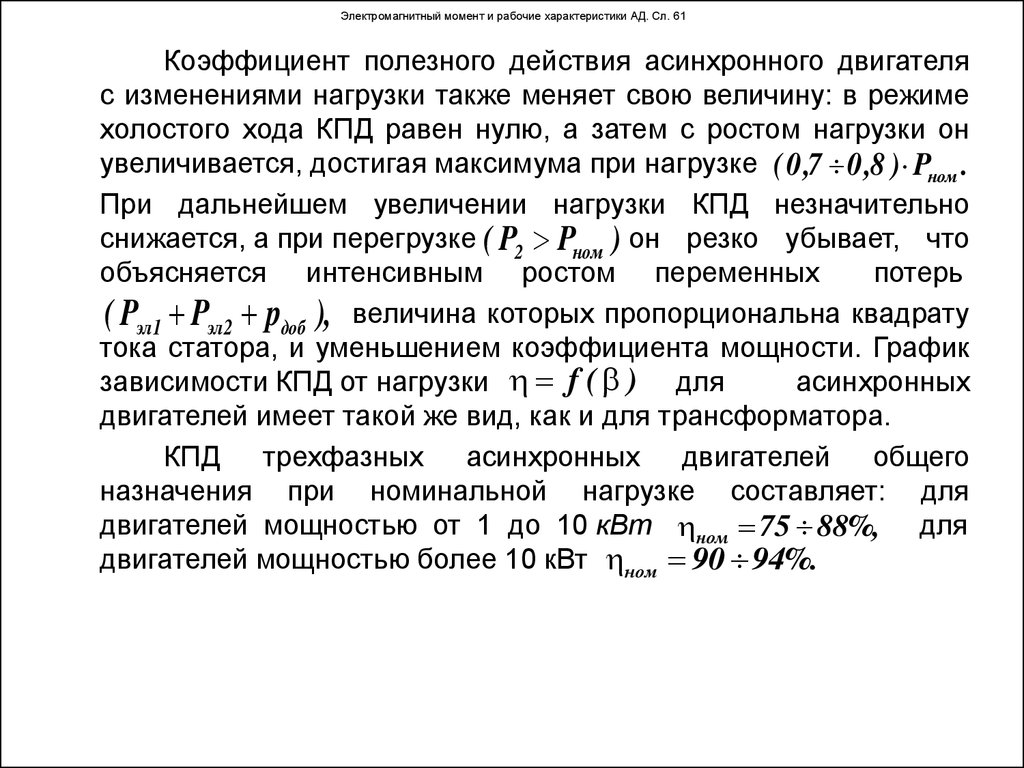 Электромагнитный момент и рабочие характеристики АД. Сл. 61