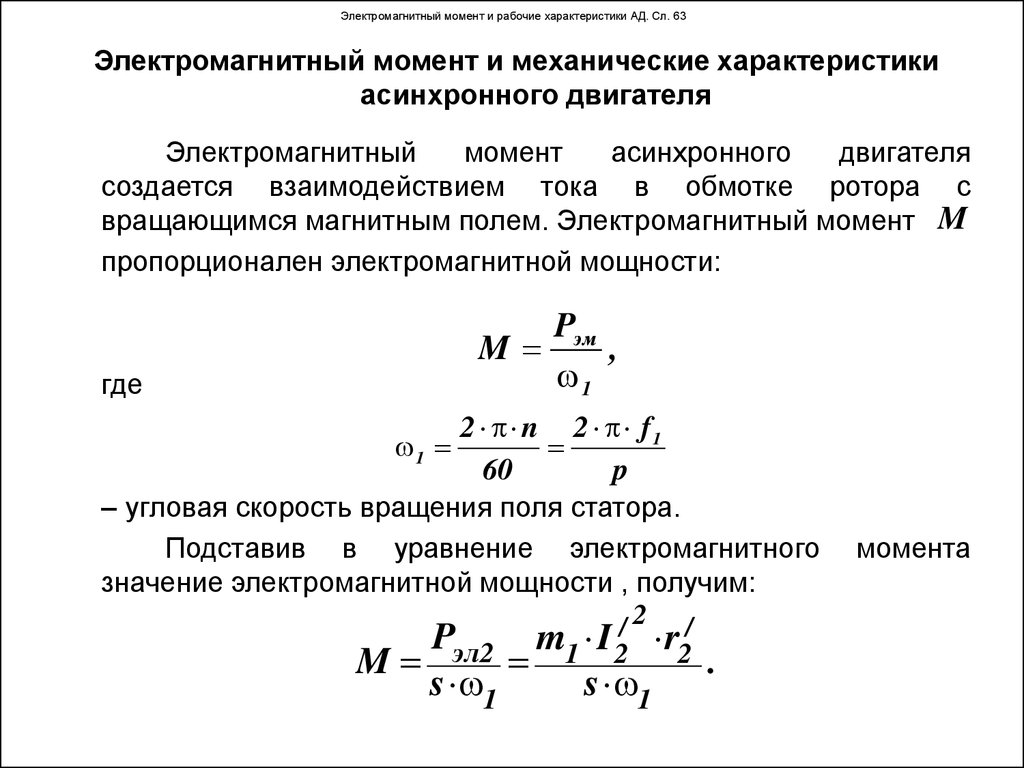 Найти механический момент. Электромагнитный момент асинхронного двигателя пропорционален. Скольжение электромагнитный момент асинхронного двигателя. Электромагнитный момент асинхронной машины формула. Характеристика электромагнитного момента асинхронного двигателя.