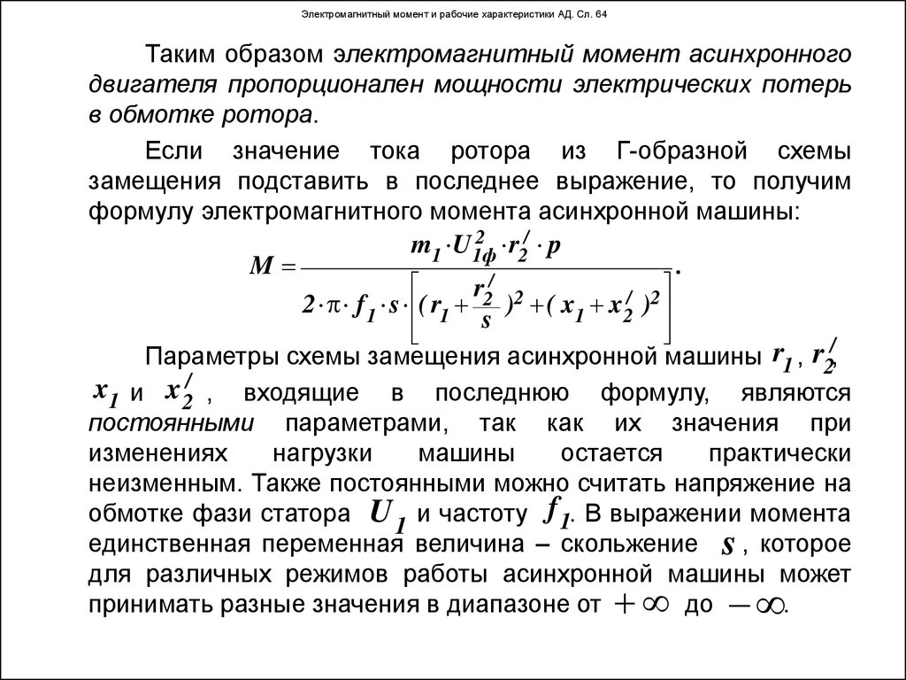 Асинхронного момента. Электромагнитный момент асинхронной машины формула. Электромагнитный момент асинхронного двигателя пропорционален. Электромагнитный момент двигателя формула. Электромагнитная мощность асинхронного двигателя формула.