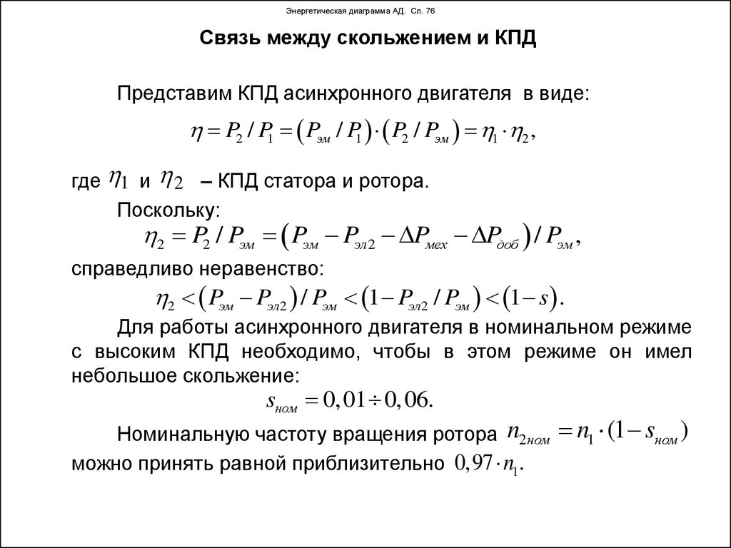 Энергетическая диаграмма трехфазного асинхронного двигателя