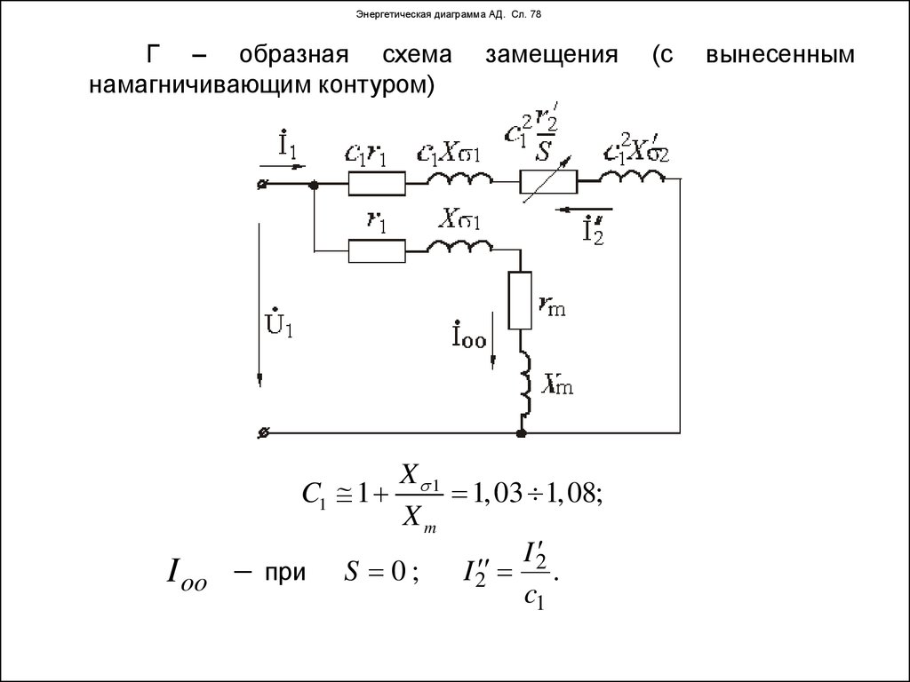 Схемы замещения асинхронного двигателя обычно бывают