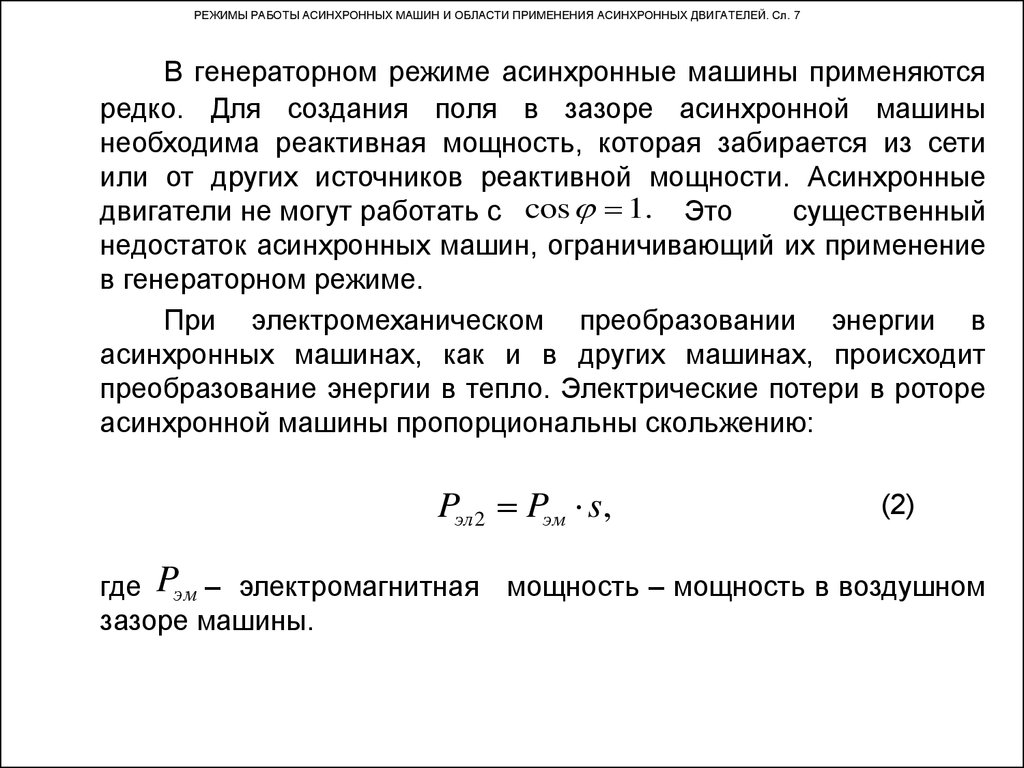 Режимы асинхронных машин. Генераторный режим асинхронной машины. Коэффициент мощности асинхронной машины в генераторном режиме. Электромагнитная мощность; для асинхронных и синхронных двигателей. Генераторный режим асинхронного двигателя.