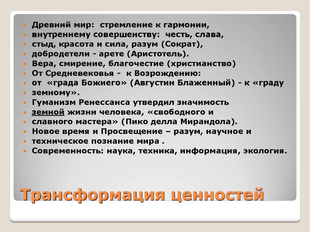 Ценностям в контексте. Античные ценности. Трансформация ценностей. Ценности древнего мира. Ценности античного человека.