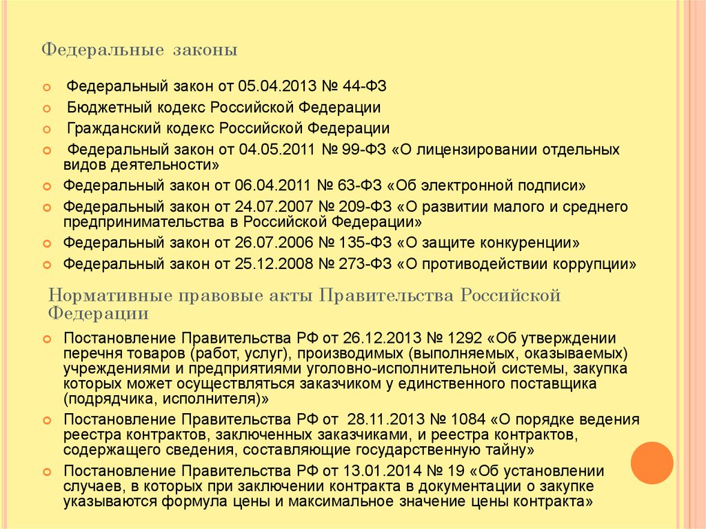 Федеральный закон действует на территории. Федеральный закон. Законы РФ список. Федеральные законы РФ список. Законодательства РФ В список.