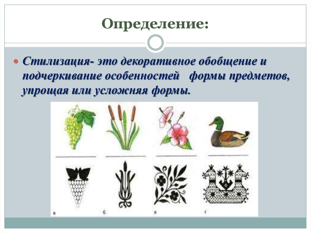 Характерные особенности рисунка. Понятие стилизации.. Принципы стилизации в изобразительном искусстве. Виды стилизации в изобразительном искусстве. Виды стилизации декоративная.