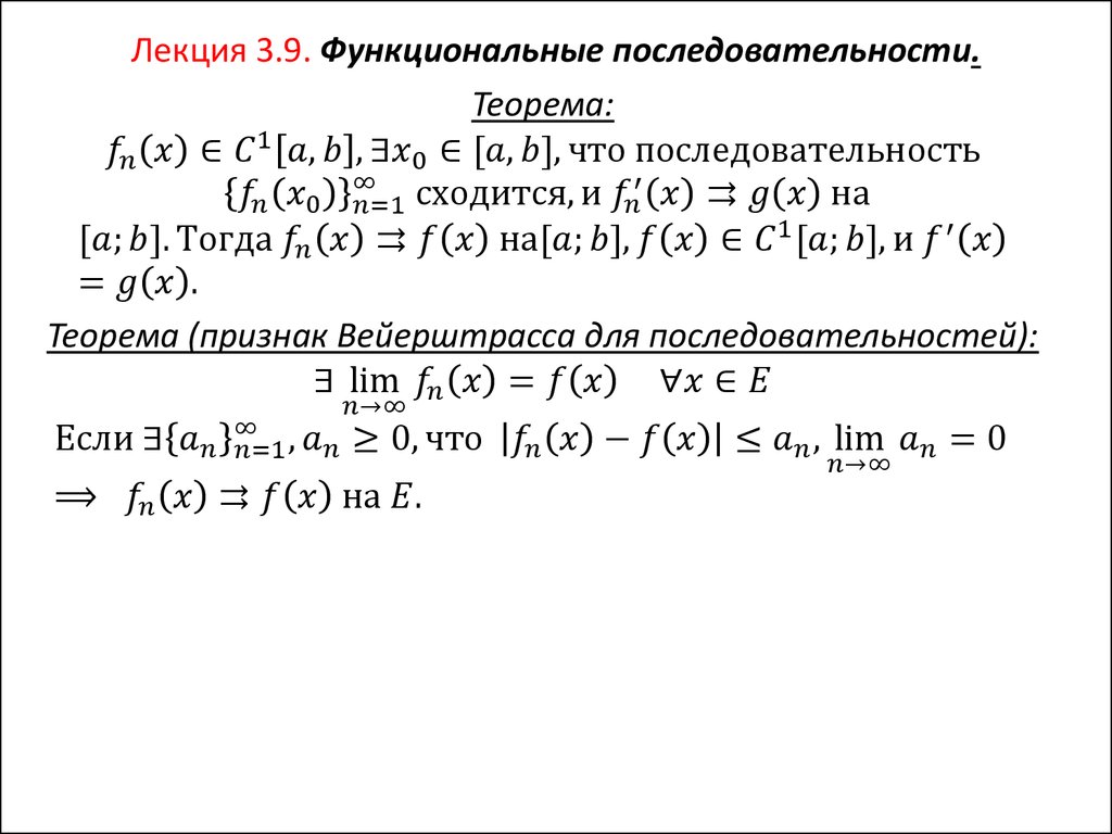 Лекция 3.9. Функциональные последовательности.