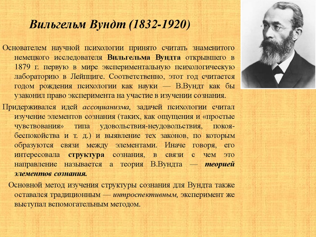 Почему принято считать. В 1879 году в Лейпциге Вильгельм Вундт открыл первую. 1879 Г Вильгельм Вундт школа. 1879 Вильгельм Вундт лаборатория экспериментальной психологии. Вильгельма Вундта (1832-1920).