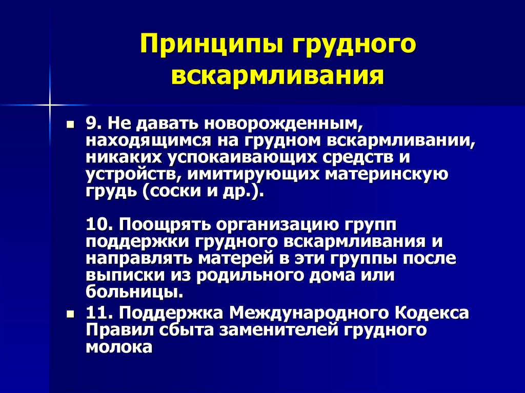 Принципы грудного вскармливания презентация