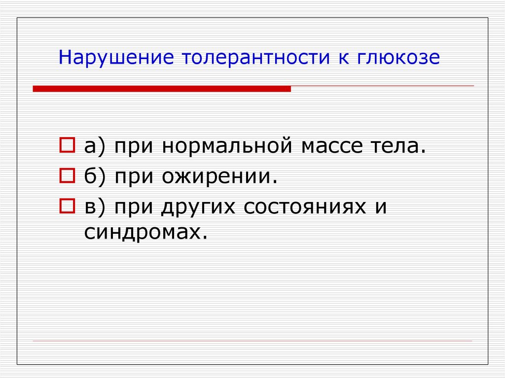 Нарушение толерантности к глюкозе что это. Нарушение толерантности к глюкозе. Нарушение толерантности. Нарушение толерантности к глюкозе что это значит. Нарушение толерантности к глюкозе лечение.