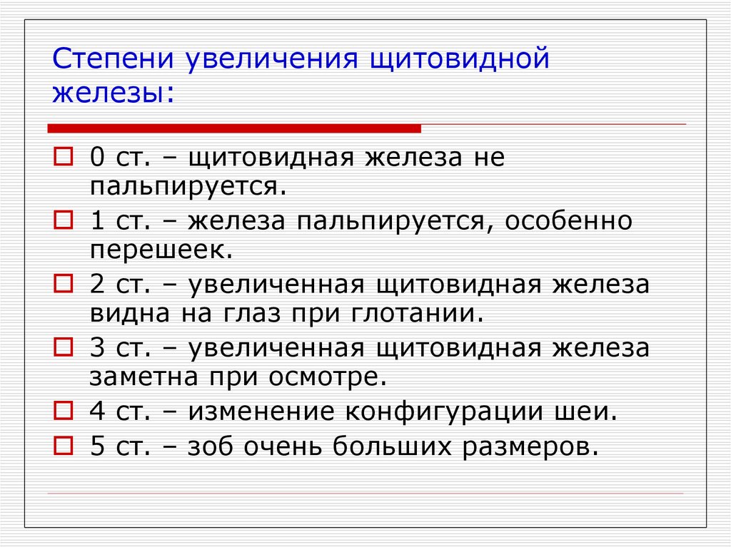 Щитовидная железа степени. Степени увеличения щитовидной. Назовите степени увеличения щитовидной железы?. Увеличенная щитовидная железа степени. Степени увеличения щитовидной железы Размеры.