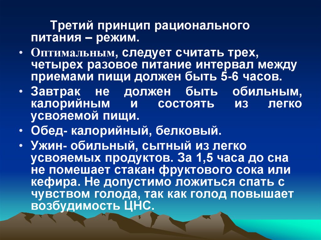 3 принципа питания. Третий принцип - режим питания. Принцип трех не.