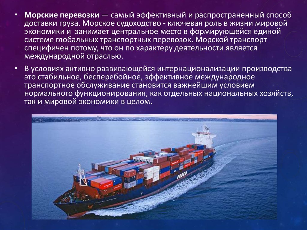 Роль морского транспорта. Морской транспорт. Международные морские перевозки грузов. Мировой Водный транспорт. Основные перевозимые грузы морским транспортом.