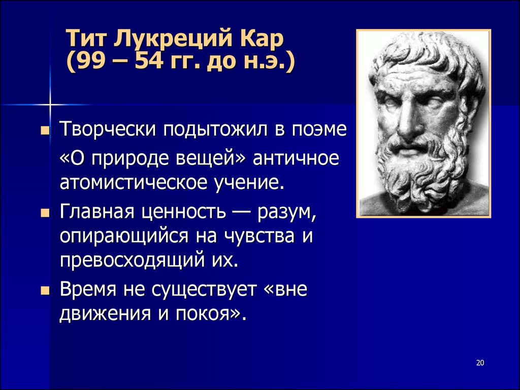 Поэма о природе вещей. Тит Лукреций кар (i в до н.э.). Лукреций философ. Тит Лукреций кар философия. Древнеримский философ Лукреций кар.