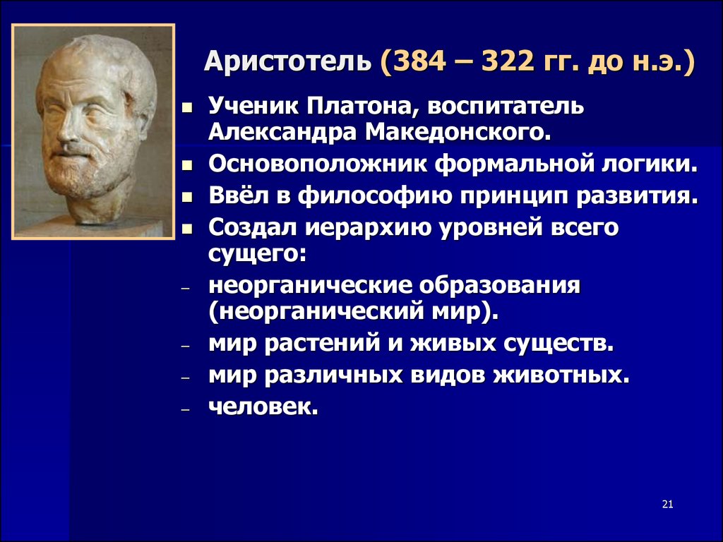 Охарактеризуйте предпосылки становления аристотелевской картины мира