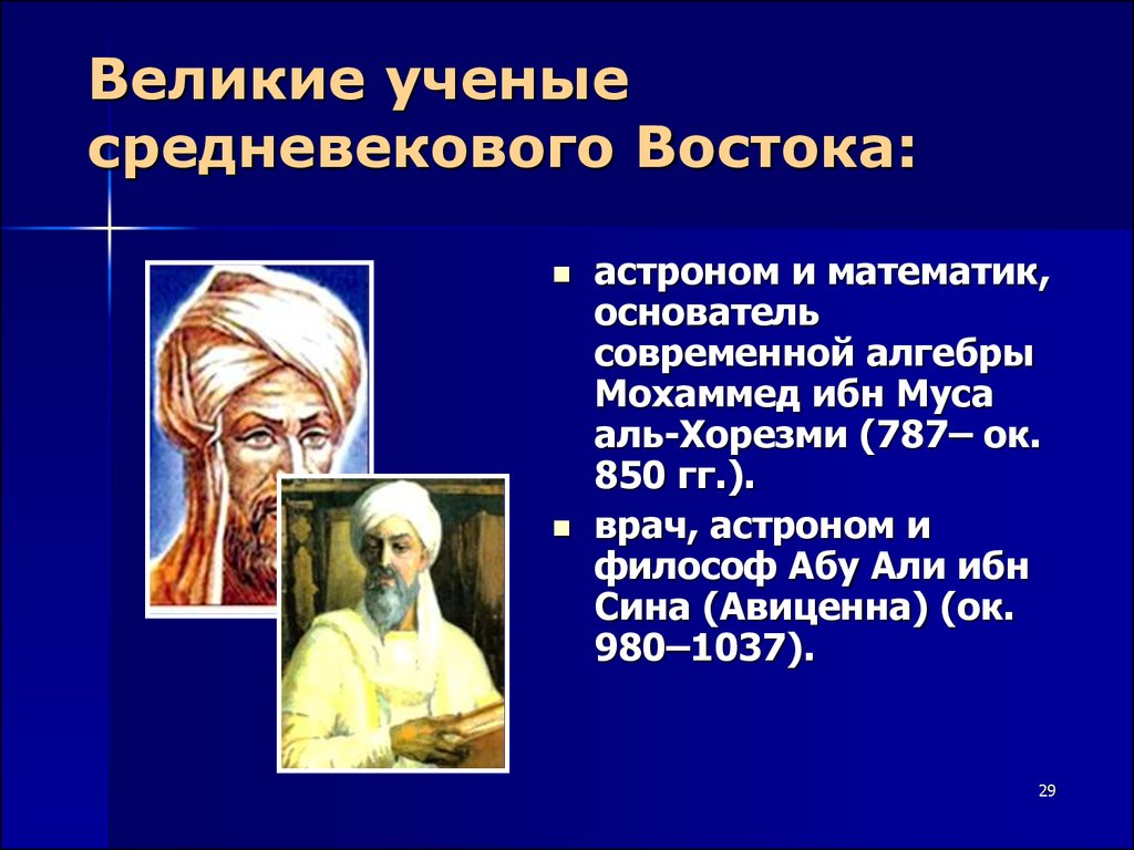 Ученые средневековье таблица. Великие ученые Востока. Великие ученые средневековья. Ученые математики Востока. Великие математики Востока.