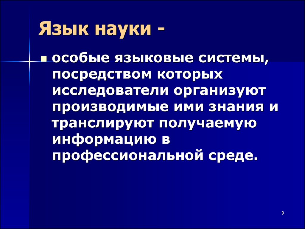 Наука о языке. Науки о языке. Особый язык науки. Специальные науки. Специальные лингвистические знания.