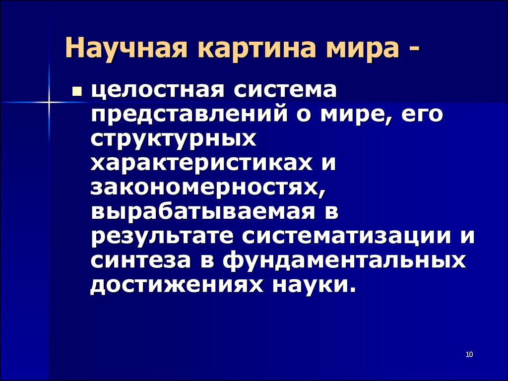 Что такое научная картина мира в философии