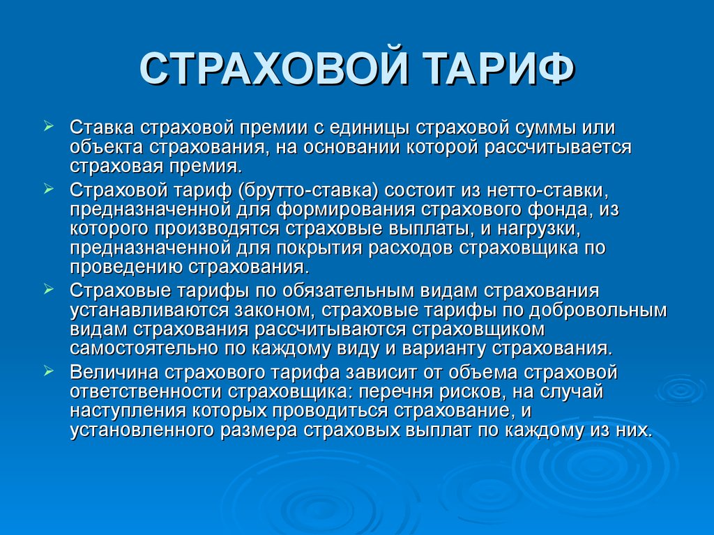 Условия страховой премии. Страховой тариф. Страховой тариф это в страховании. По видам обязательного страхования страховой тариф устанавливается:. Страховой тариф и страховая премия.