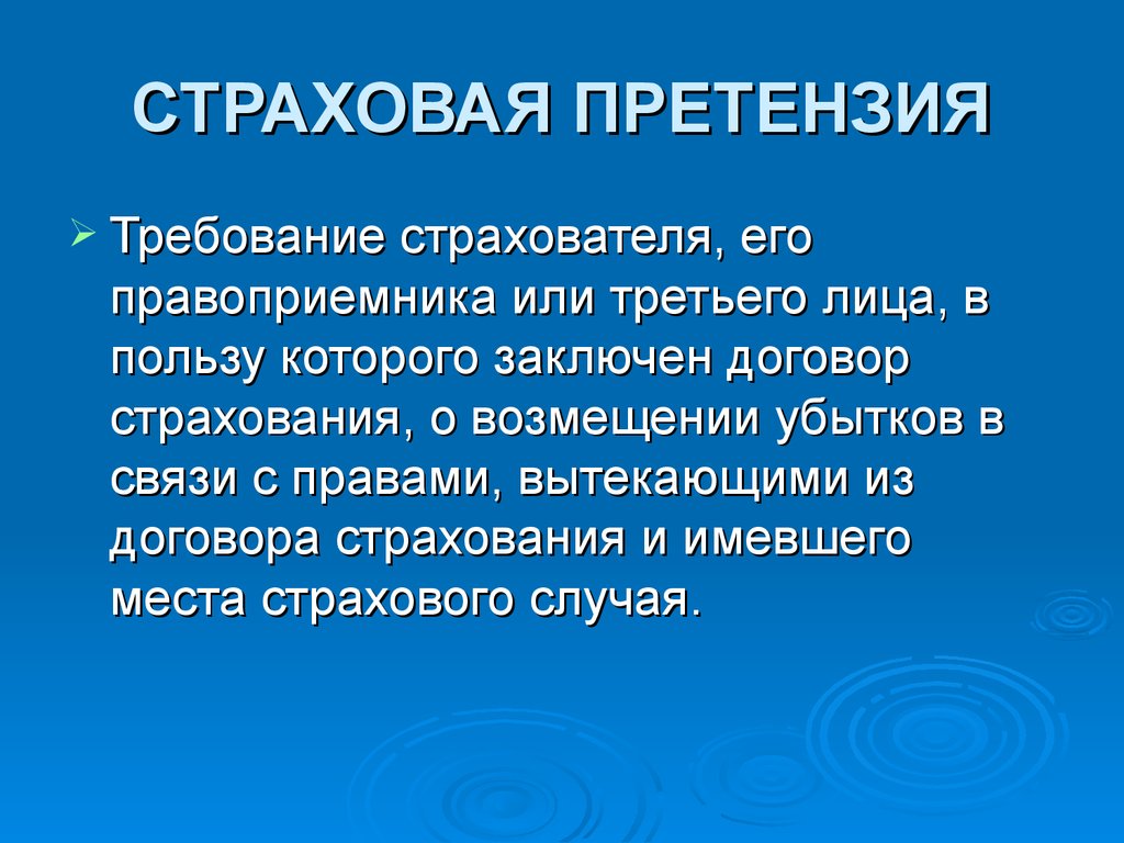 Терминология страхования