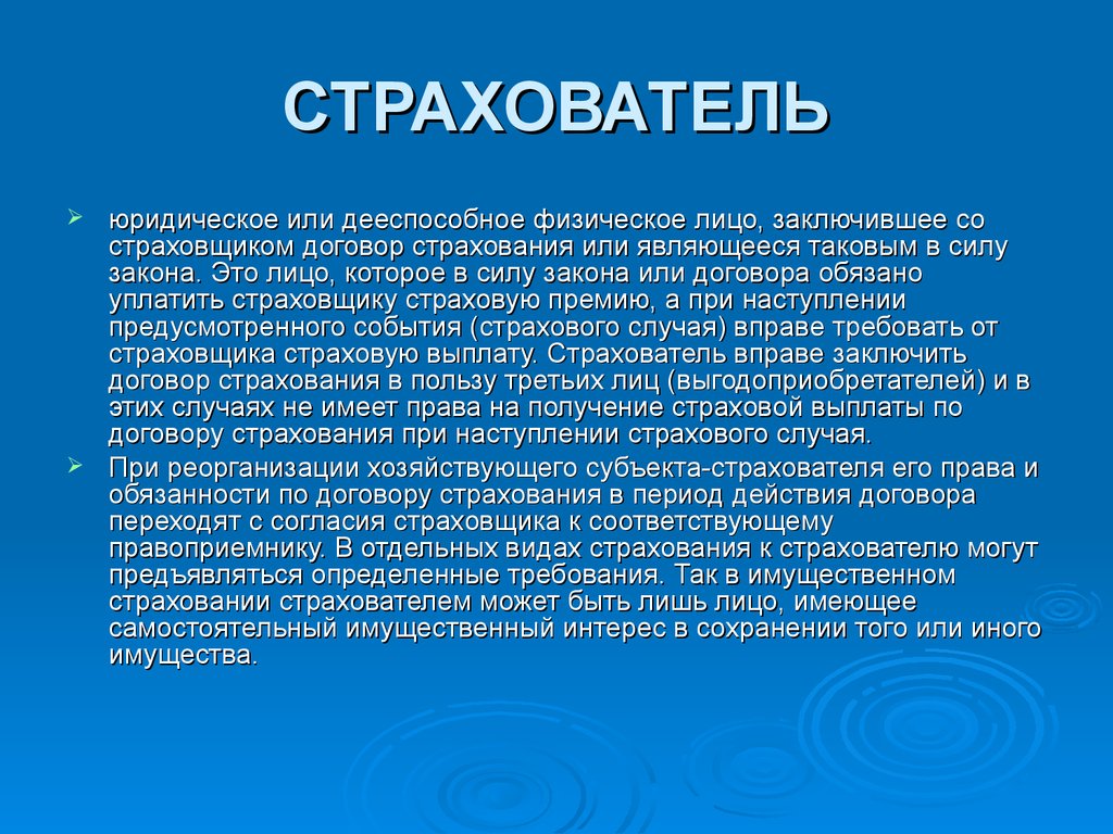 Страхование страховщик страхователь. Лицо заключившее со страховщиком договор страхования. Страхователь это. Страховщик это. Физические и юридические лица заключение.