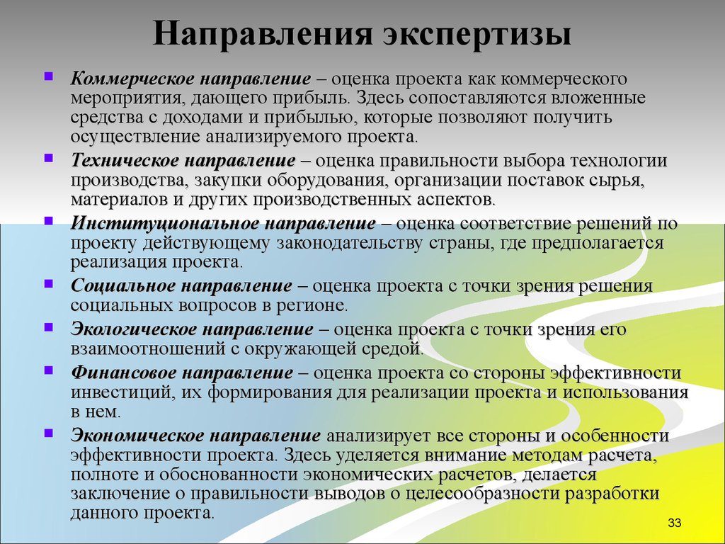 Направления экспертной деятельности. Направление на экспертизу. Направления проекта коммерческий.