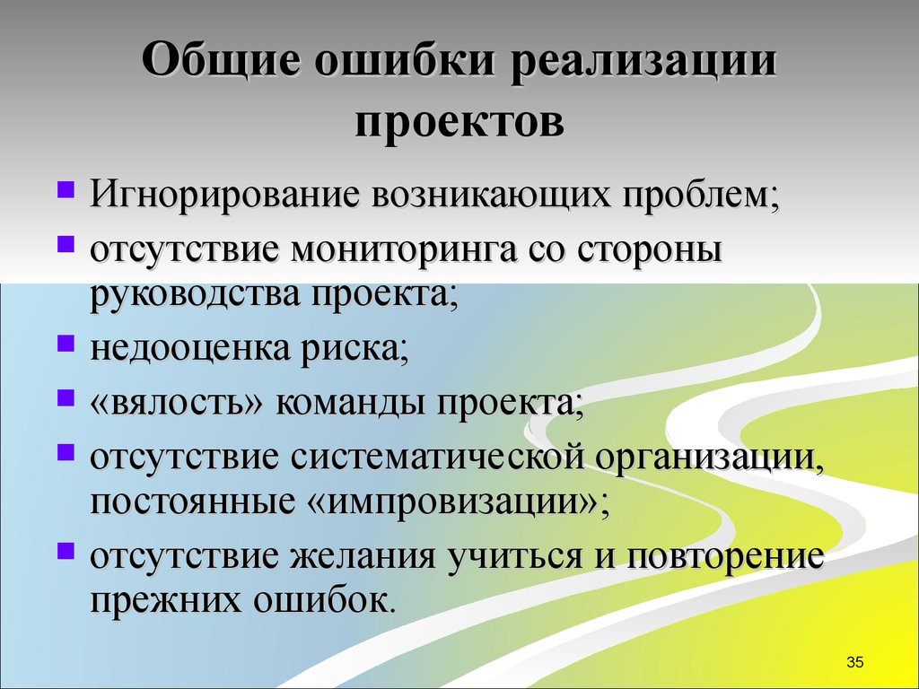 Былые ошибки. Управление изменениями проекта. Изменения в проекте. Ошибки реализации. Управление качеством проекта.