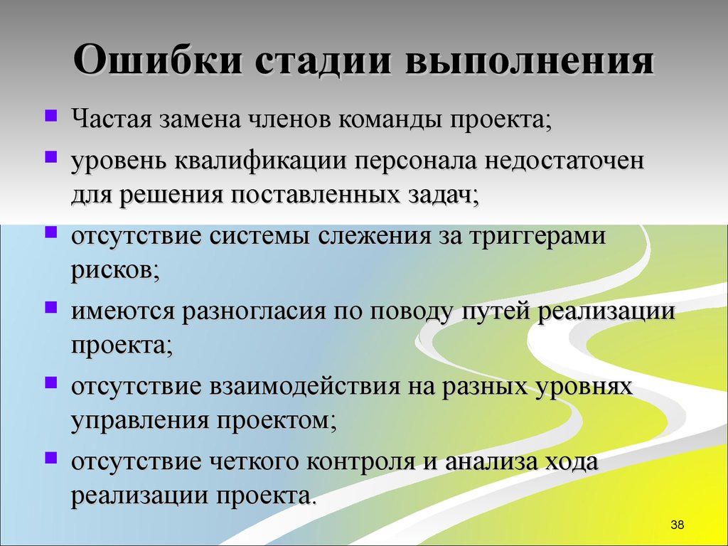 Этапы выполнения проекта. Ошибки стадии выполнения проекта. Стадии выполнения задачи. Пути реализации проекта. Типичные ошибки стадий выполнения проекта.