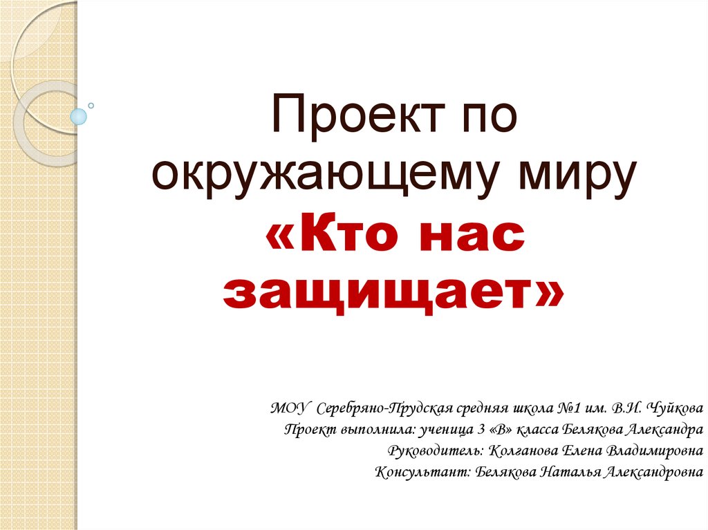 Презентации 3 класс окружающий мир плешаков. Проект по окружающему миру. Проект по окружающему миру 3 класс. Проект по окружающему м. Проект по окружающему миру кто нас.