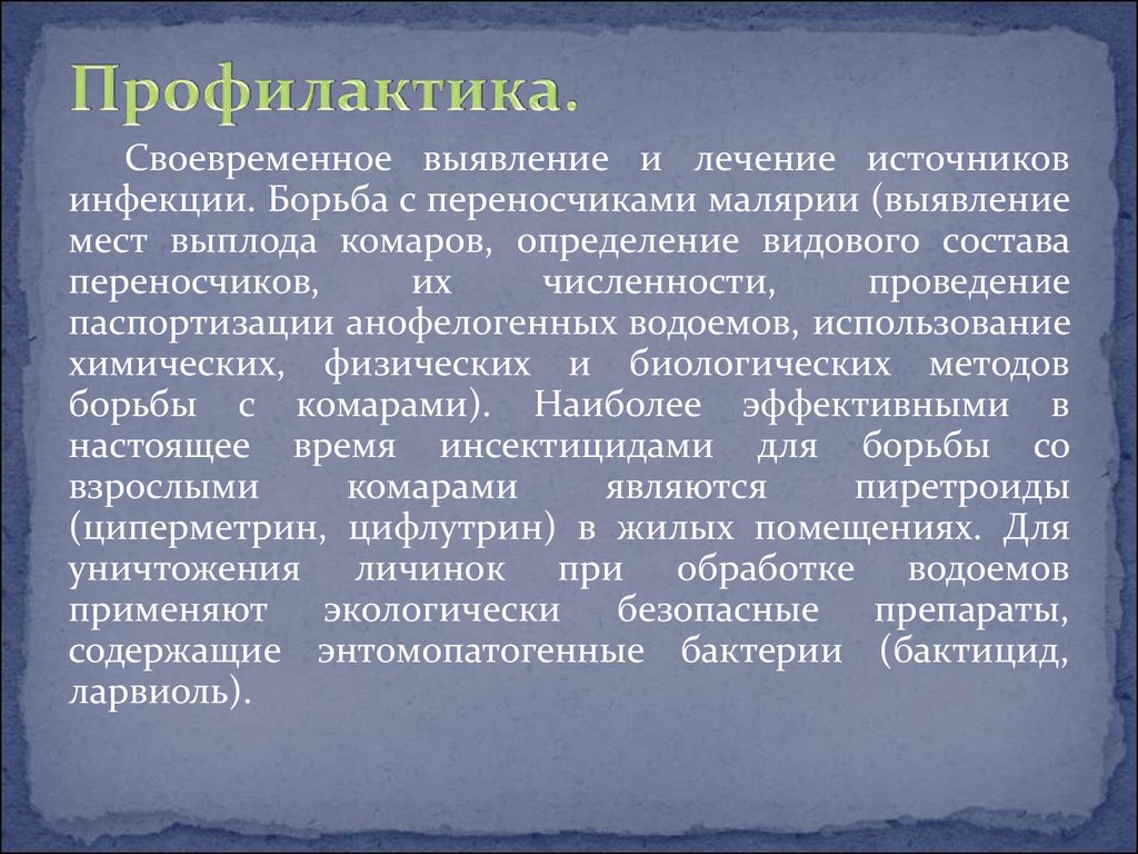 Лечение источниками. Малярия источник инфекции. Источник инфекции при малярии. Источник инфекции при малярии является. Борьба с переносчиками малярии.