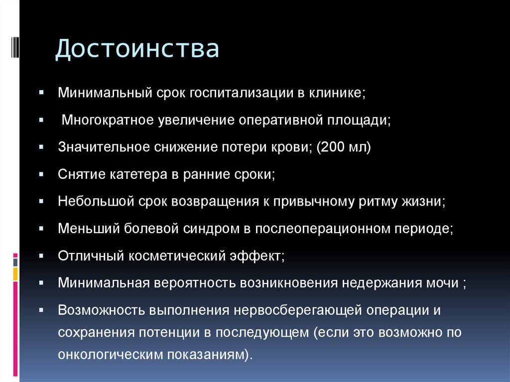 Оперативное увеличение. Минимальный срок госпитализации. Минимальный срок стационарного лечения. Нервосберегающей операции.. Оперативная площадь это.