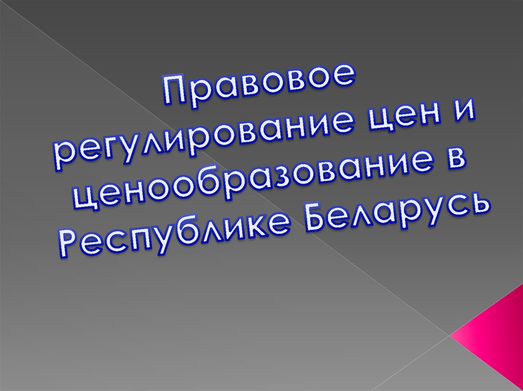 Правовое регулирование цен и ценообразования в Республике Беларусь ...