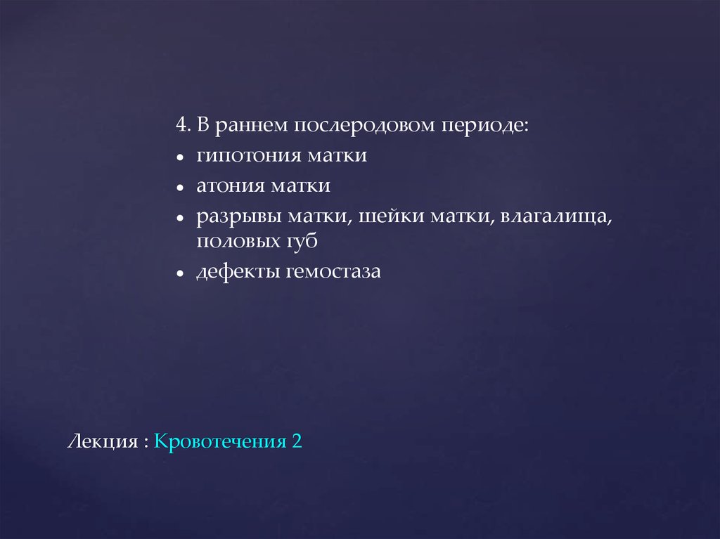 Лекция : Кровотечения 2