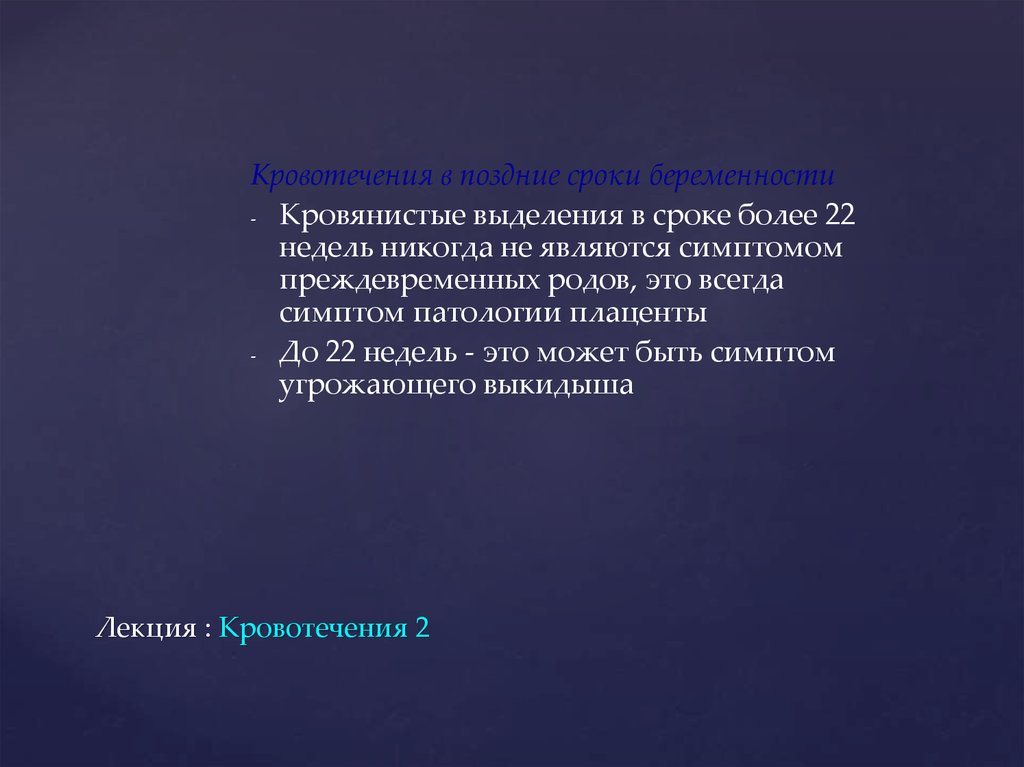 Кровянистые выделения на ранних сроках 5 недель. Лекция по кровотечениям.