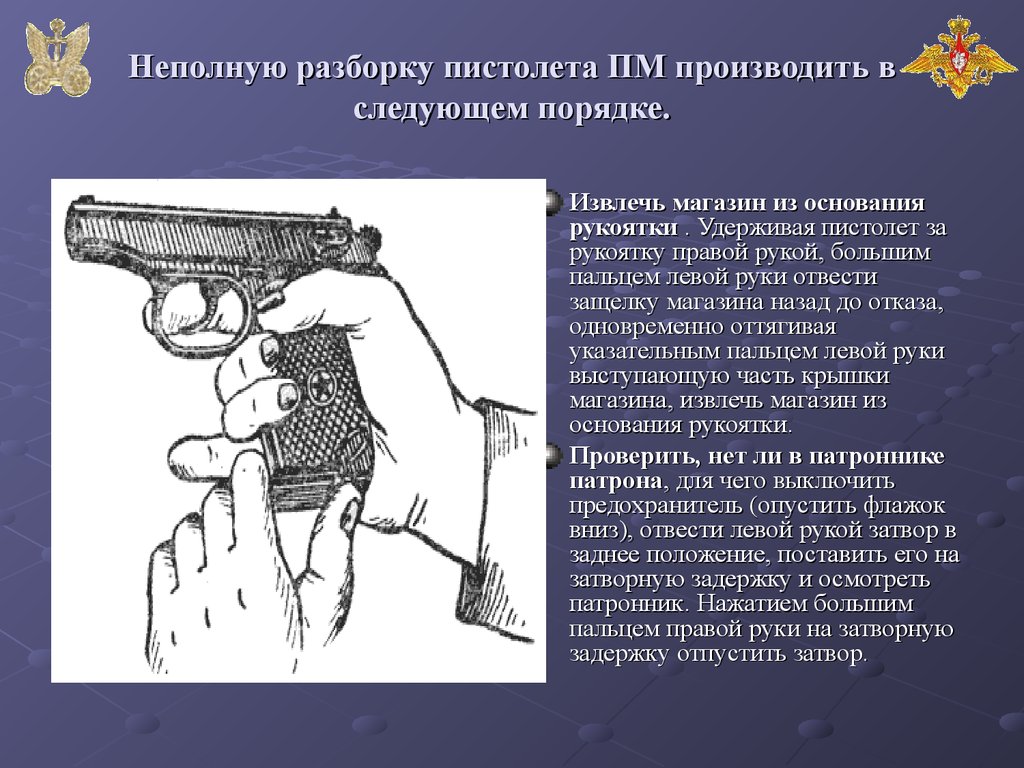 Неполная сборка пистолета макарова. Полная разборка пистолета Макарова производится. Неполная разборка пистолета Макарова производится. Неполная разборка пистолета производится в следующем порядке.