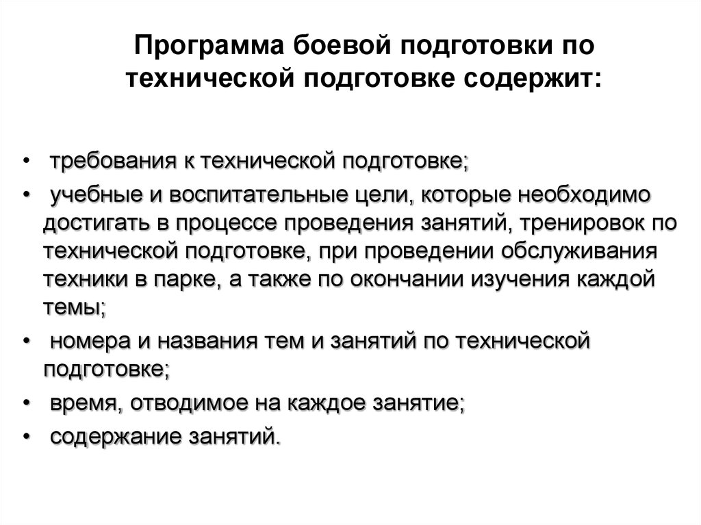 Подготовка содержать. Программа боевой подготовки. Учебные и воспитательные цели по технической подготовке. Цель технической подготовки. Содержание программы боевой подготовки.