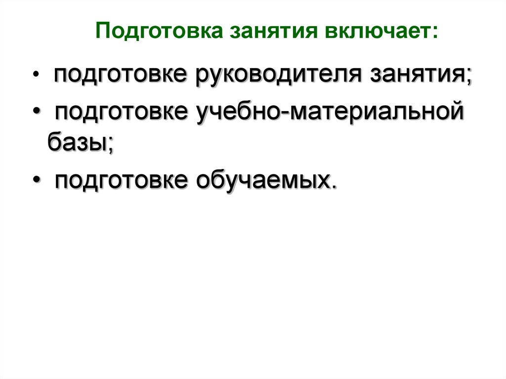 Подготовка к занятию включает. Подготовка руководителя к занятию. Что включает в себя подготовка занятия. Подготовка к занятиям включает:.