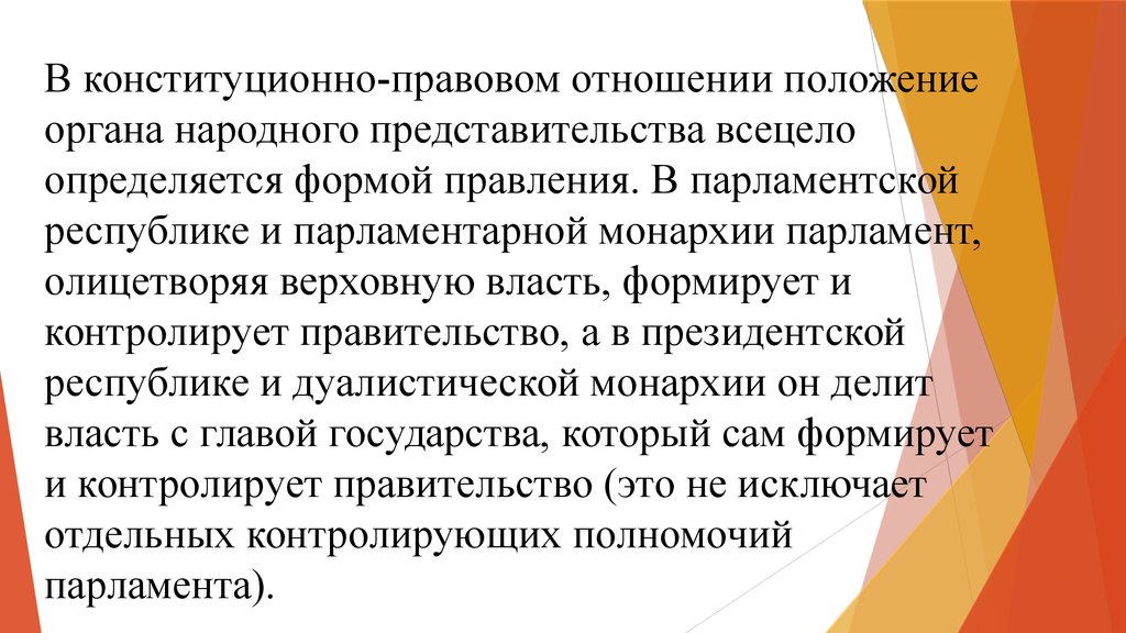 Положение органа. Парламентарная монархия примеры. Федеративная парламентская монархия.