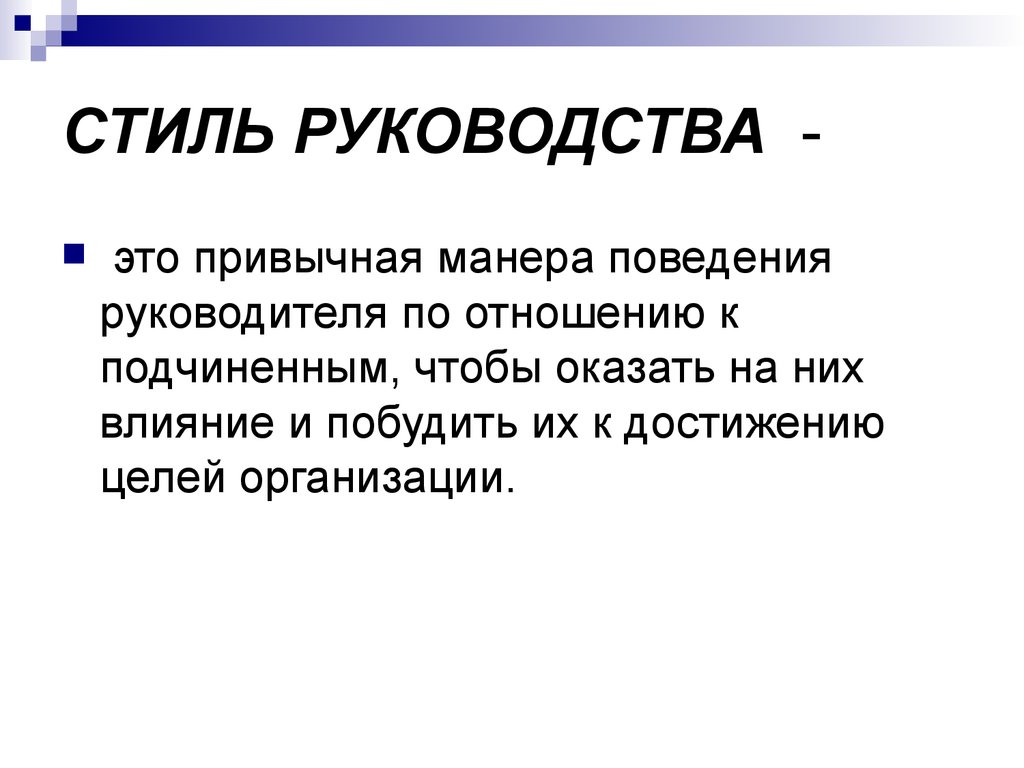 Привычная манера поведения руководителя это. Стили руководства. Стиль руководства манера поведения. Манера поведения руководителя по отношению к подчиненным. Манера поведения руководителя по отношению к своим подчиненным это.