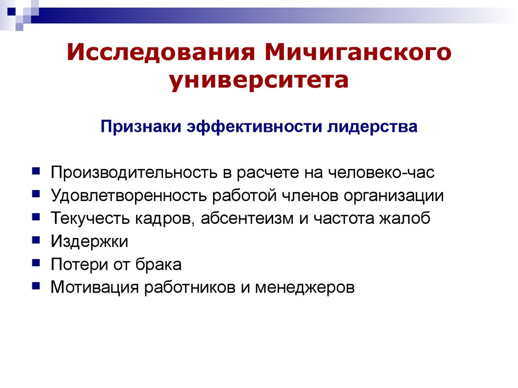 Исследование вуза. Модель лидерства Мичиганского университета. Исследование Мичиганского университета. Мичиганский университет теория лидерства. Исследование Мичиганского университета по лидерству.