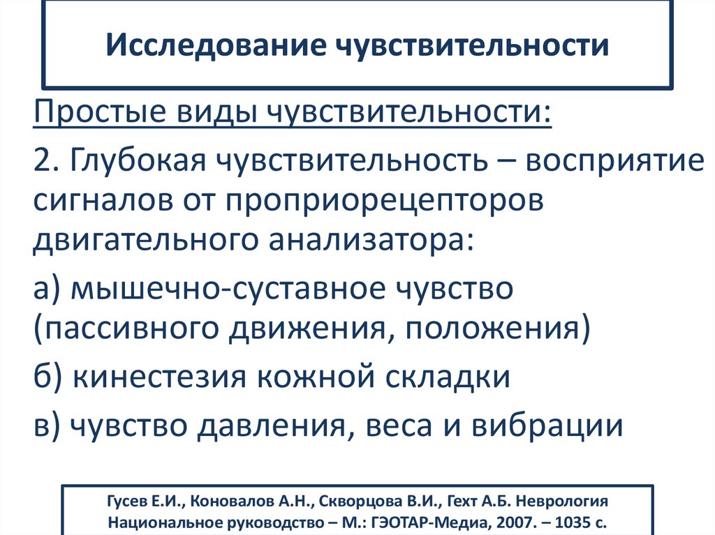 Поверхностные оценки. Глубокая чувствительность методика обследование. Исследование чувствительности неврология. Методы исследования чувствительности. Исследование болевой чувствительности в неврологии.