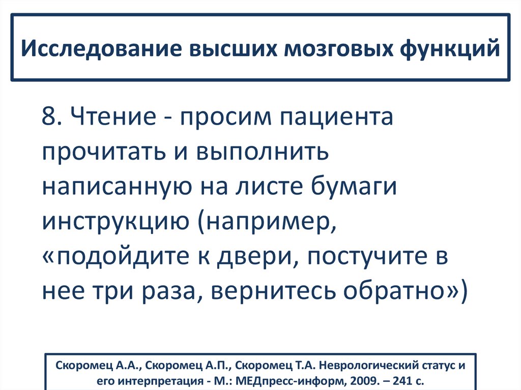 Высшие исследования. Расстройства высших мозговых функций неврология. Высшие функции головного мозга. Методика исследования высших мозговых функций.. Высшие мозговые функции неврология.