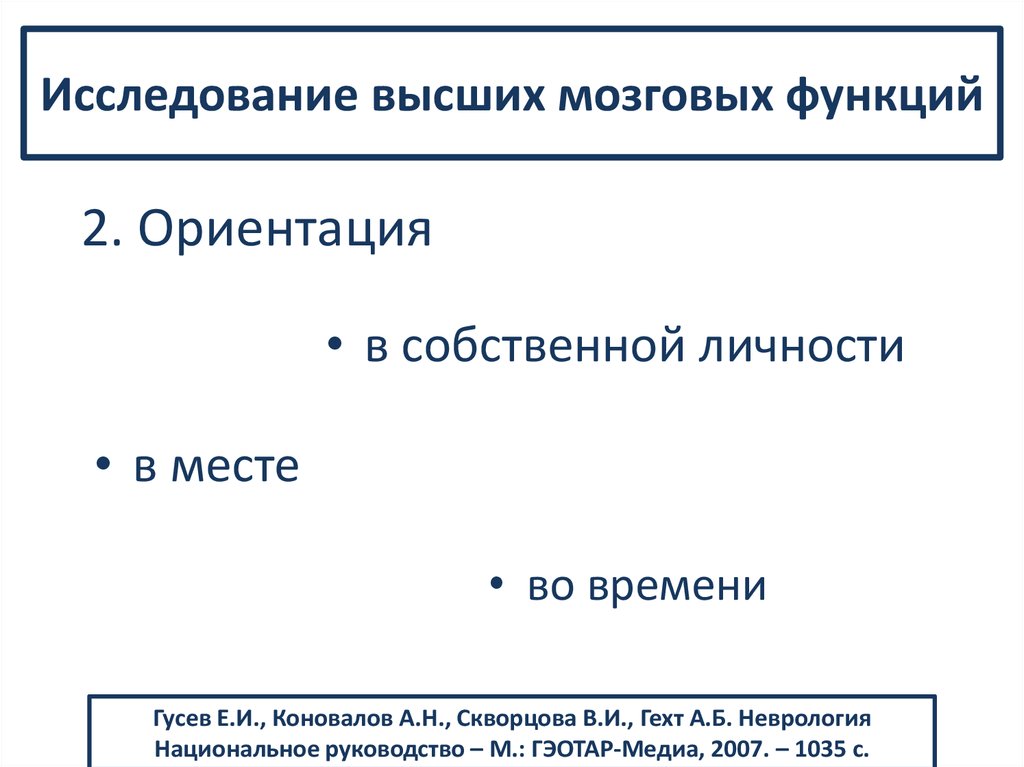 Высшие исследования. Исследование высших мозговых функций. Высшие мозговые функции и их расстройства неврология. Исследование высших мозговых функций неврология. Методика исследования высших мозговых функций..