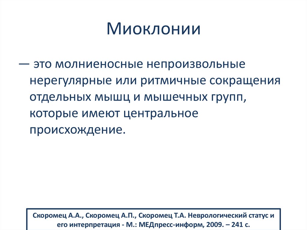 Кортикальная миоклония это. Миоклония. Миоклонус что это такое симптомы. Доброкачественной миоклонии. Миоклонии сна.