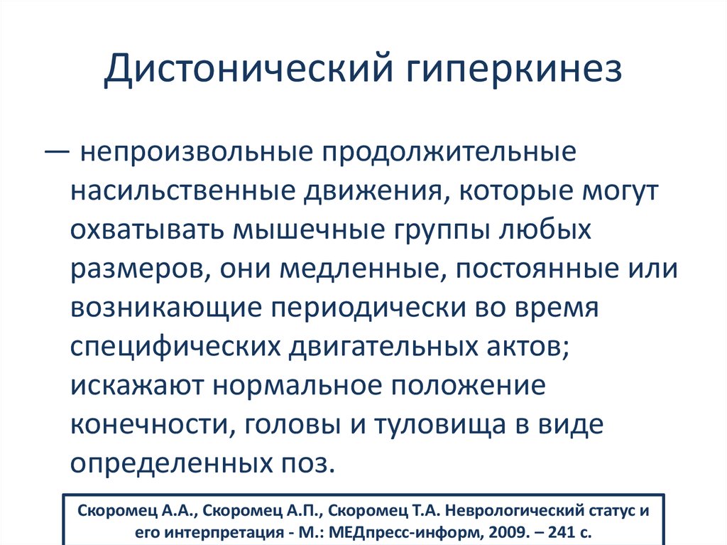 Непроизвольные движения. Дистонический гиперкинез. Насильственные непроизвольные движения. Функциональный гиперкинез.