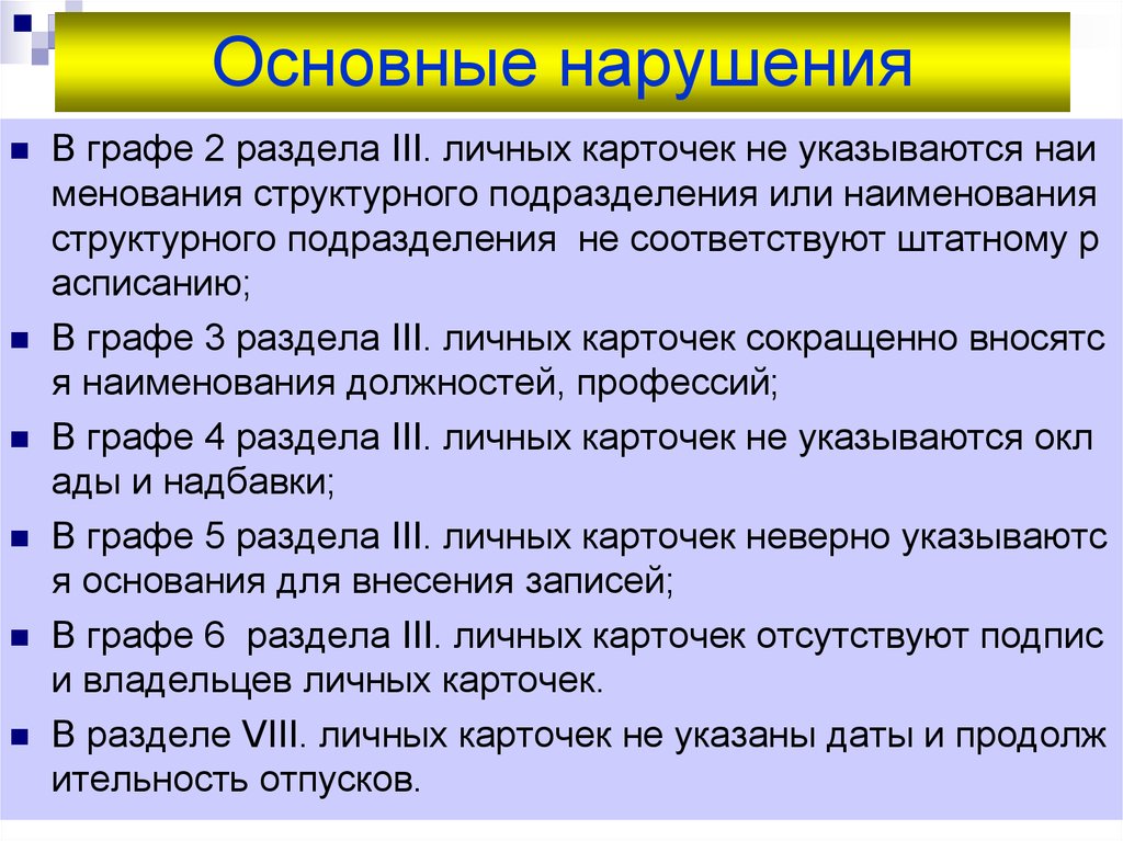 Нарушения отсутствуют. Основные нарушения. Базовые нарушения. Общие нарушения. Основные нарушения политики.