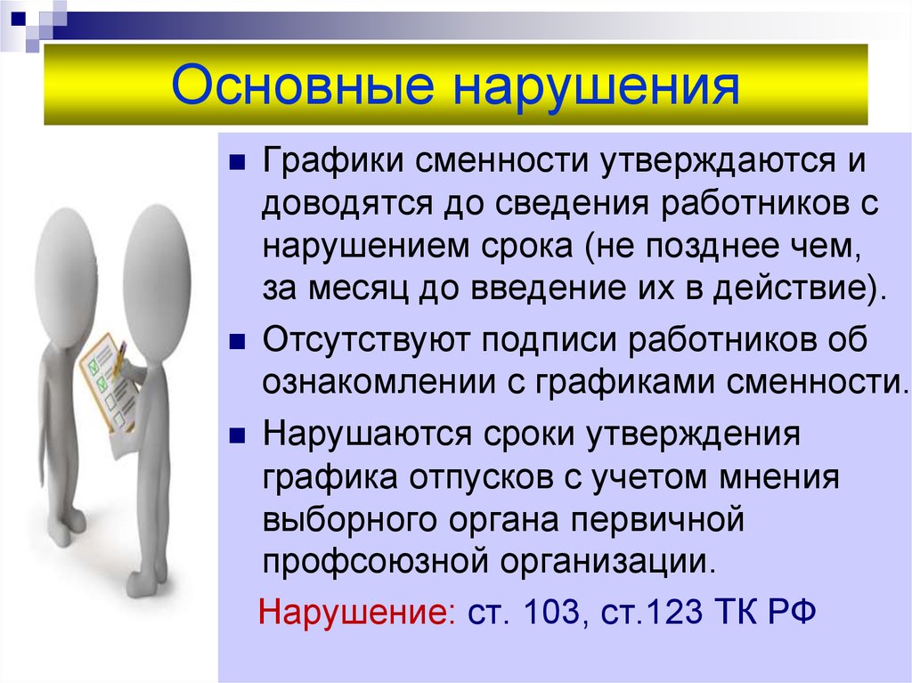 Несоблюдение расписания. Графики сменности доводятся до сведения работников. График сменности доводится до сведения работников не позднее чем за. График сменности на 3 человека. Доводиться до сведения.