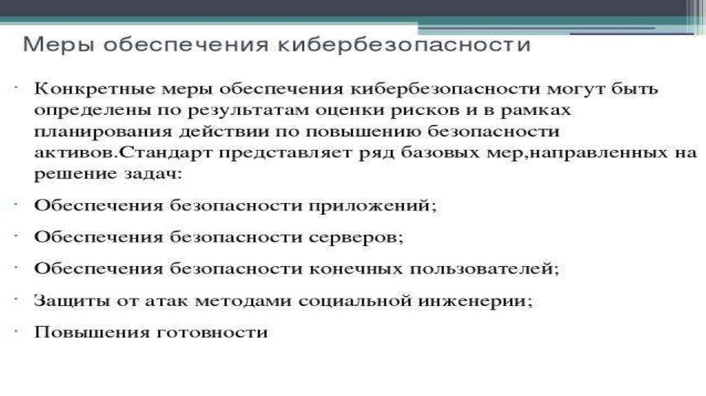 Обеспечить меры безопасности. Обеспечение кибербезопасности. Задачи обеспечения кибербезопасности. Цели и задачи кибербезопасности. Кибербезопасность презентация для студентов.